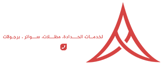 أساس الظل للمظلات والسواتر